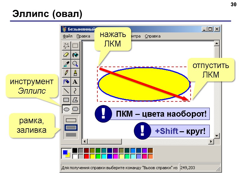 Эллипс (овал) 30 инструмент Эллипс рамка, заливка нажать ЛКМ отпустить ЛКМ